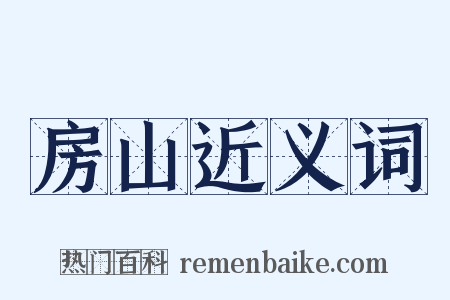 房山近义词是什么意思的图片